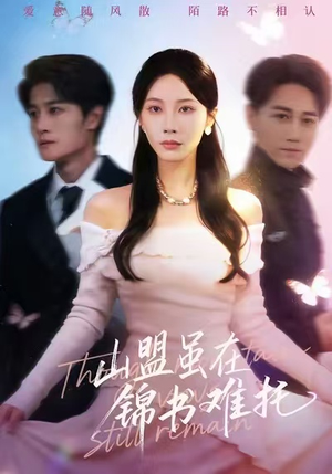 山盟虽在锦书难托（60集）随时随地想看就看短剧