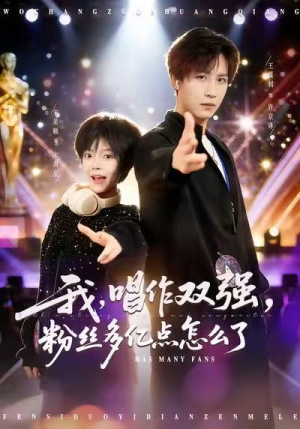 我，唱作双强，粉丝多亿点怎么了（81集）短剧终章免费大放送