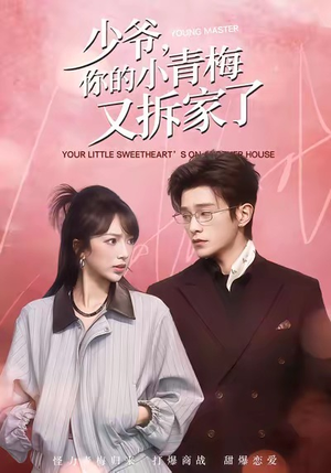 少爷，你的小青梅又拆家了（61集）在线免费观看热门短剧