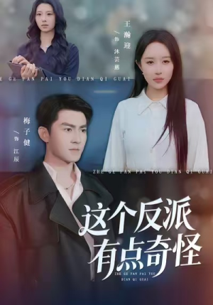 这个反派有点奇怪（83集）短剧全集高清无码版