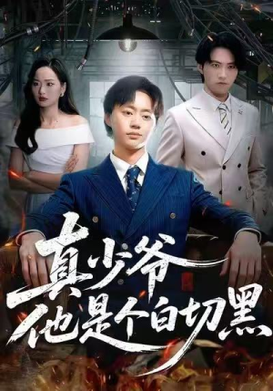 真少爷他是个白切黑（75集）好看又上头的热播短剧