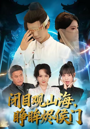闭目观山海睁眸烬侯门（61集）每天更新热门短剧