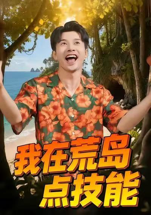 我在荒岛点技能（67集）一毛不花追完短剧的平台
