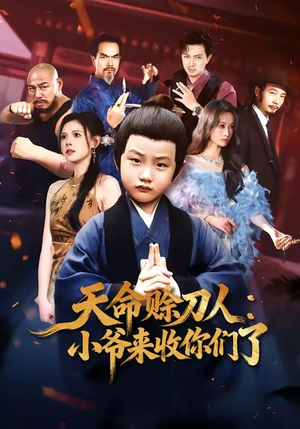 天命赊刀人小爷来收你们了（62集）短剧全集畅看无门槛
