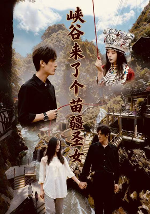 峡谷来了个苗疆圣女（42集）最新短剧抢先看全集