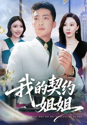 我的契约姐姐（80集）真的太精彩了短剧分享社区