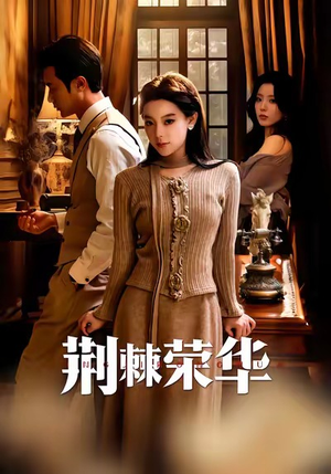 荆棘荣华（55集）比较好看的短剧推荐