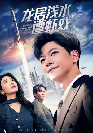 龙居浅水遭虾戏（62集）又一部超火短剧抢先看