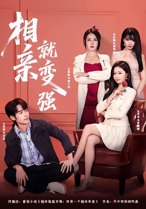 相亲就变强（73集）又一部超火短剧抢先看