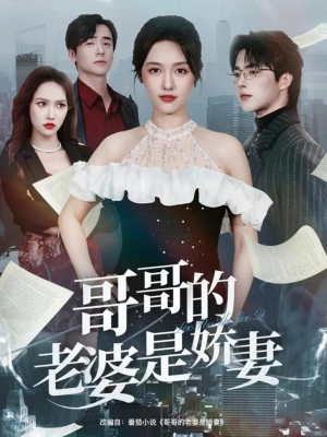 哥哥的老婆是娇妻（60集）短剧大结局限免特辑