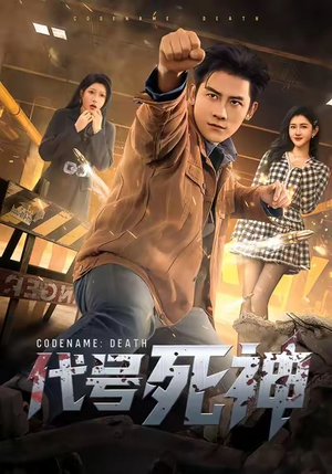 代号死神（74集）热播短剧持续更新