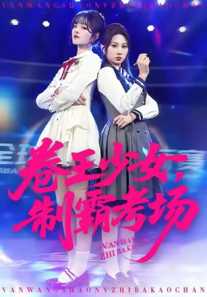 卷王少女，制霸考场（100集）省钱短剧免费看个够