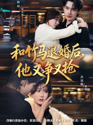 和竹马退婚后，他又争又抢（78集）短剧全集抢先看