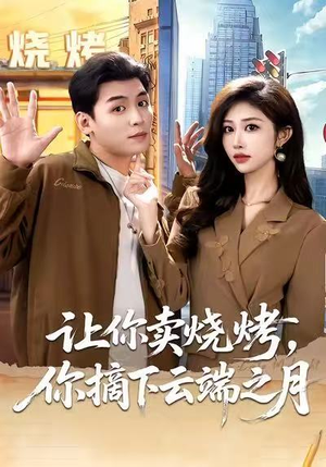 让你卖烧烤，你摘下云端之月（85集）好看又上头的短剧一起来追剧