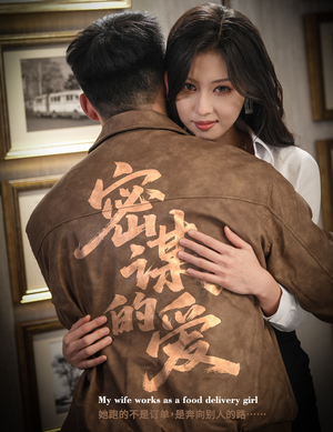 密谋的爱（75集）爱上了这部短剧了