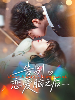 告别恋爱脑之后（60集）短剧全剧终高清放送
