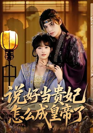 说好当贵妃怎么成皇帝了（80集）短剧大结局限免特辑