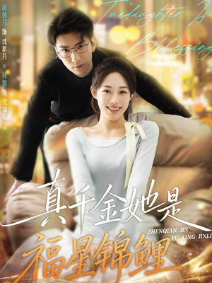 真千金她是福星锦鲤（65集）我是土狗我爱看推荐