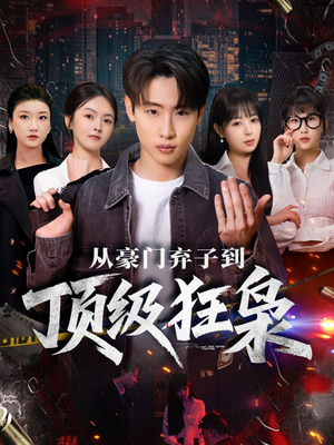 从豪门弃子到顶级狂枭（85集）最新上映短剧免费看