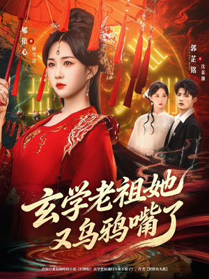 玄学老祖她又乌鸦嘴了（80集）精彩不断短剧免费看