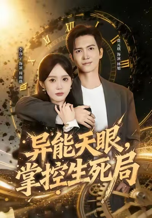 我能看见倒计时（80集）最新热播短剧抢先看