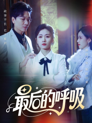 心跳警报，妈妈带我掀翻订婚（70集）真的太精彩了短剧合集