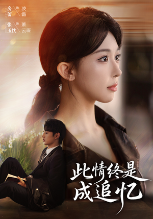 此情终是成追忆（70集）这个短剧最近超火