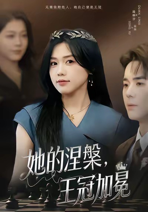 她的涅槃王冠加冕（50集）精彩不断短剧免费看