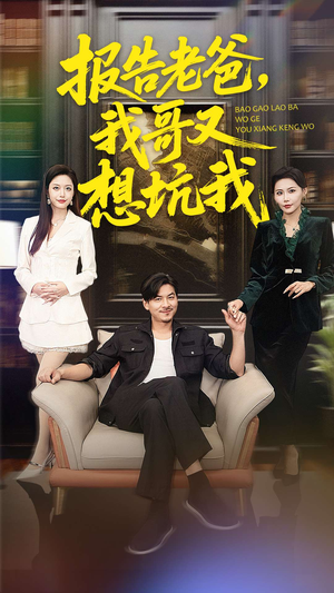 报告老爸，我哥又想坑我（120集）免费短剧看不停