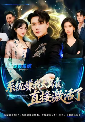 系统嫌我太窝囊，直接激活了（81集）短剧抢先看全集