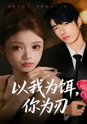 以我为饵，你为刃（30集）一毛不花追完整部短剧