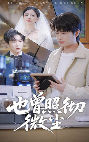 也曾照彻微尘（60集）好短剧推荐免费看全集