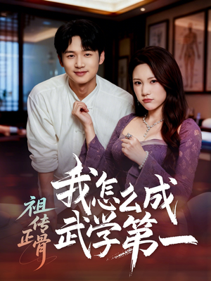 祖传正骨我怎么成武学第一（58集）短剧让她替我爱你精彩后续