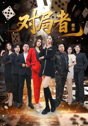 对局者（33集）短剧抢先看途经你的盛放