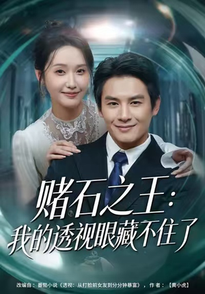 赌石之王：我的透视眼藏不住了（75集）短剧全集抢先看