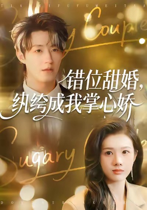 错位甜婚，纨绔成我掌心娇（87集）短剧推荐正在热播