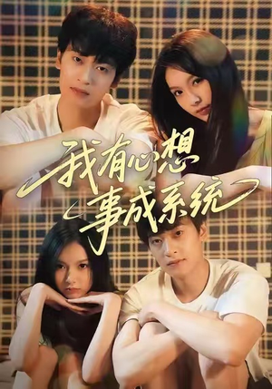我有心想事成系统（67集）免费短剧就是爽