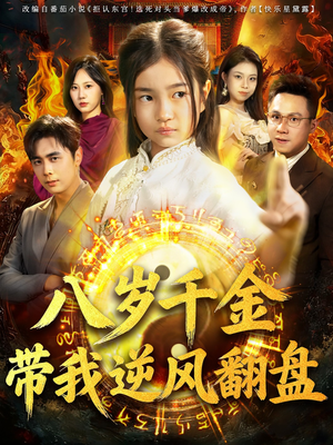 天降仙童，废材老爸逆天封神（67集）短剧点击左下角看全集