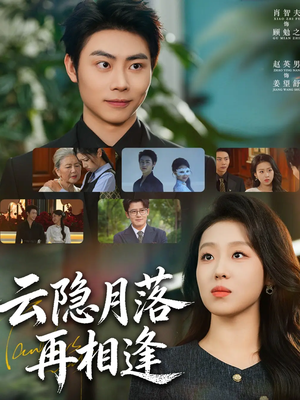 云隐月落再相逢（81集）热播短剧抢先看大结局