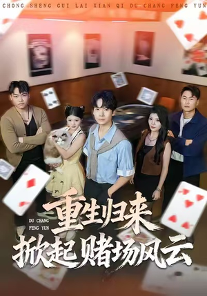 重生归来掀起赌场风云（82集）在线免费观看排行榜前十短剧