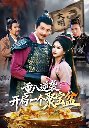 重八逆袭开局一个聚宝盆（140集）短剧合集彩蛋完整版