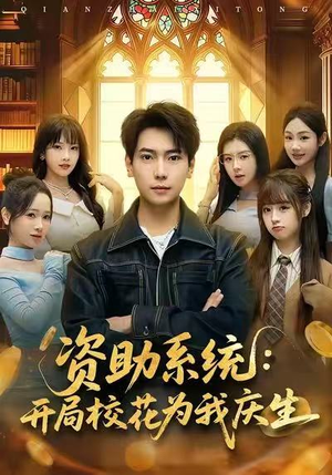 资助系统：开局校花为我庆生（80集）一毛不花看完整部短剧