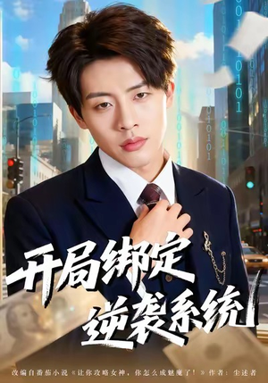 开局绑定逆袭系统（59集）免费看全网影视短剧动漫