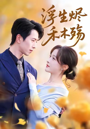 雾漫青衫沾白露（70集）大结局一气呵成的热门短剧