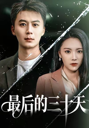 最后的三十天（52集）红果免费短剧免费看全集