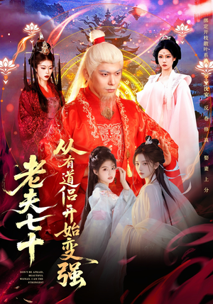 老夫七十：从有道侣开始变强（98集）短剧全集高清无码版