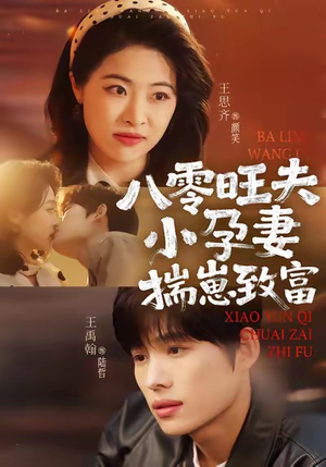 八零旺夫小孕妻，揣崽致富（75集）短剧全集特惠限时看