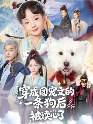 穿成团宠文的一条狗后被读心了（82集）精彩短剧追不停