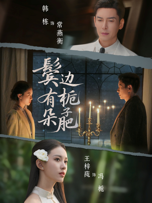 鬓边有朵栀子肥（72集）红果短剧免费看全剧