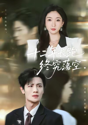 十二年长跑终究落空（93集）全网短剧抢先看全集